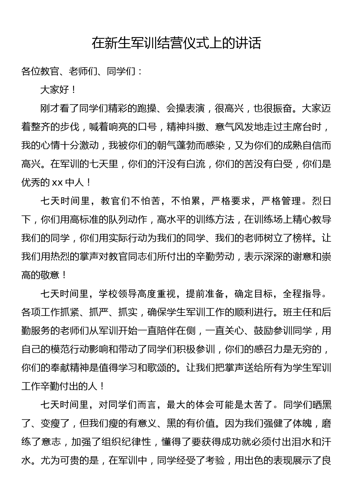 在新生军训结营仪式上的讲话_第1页