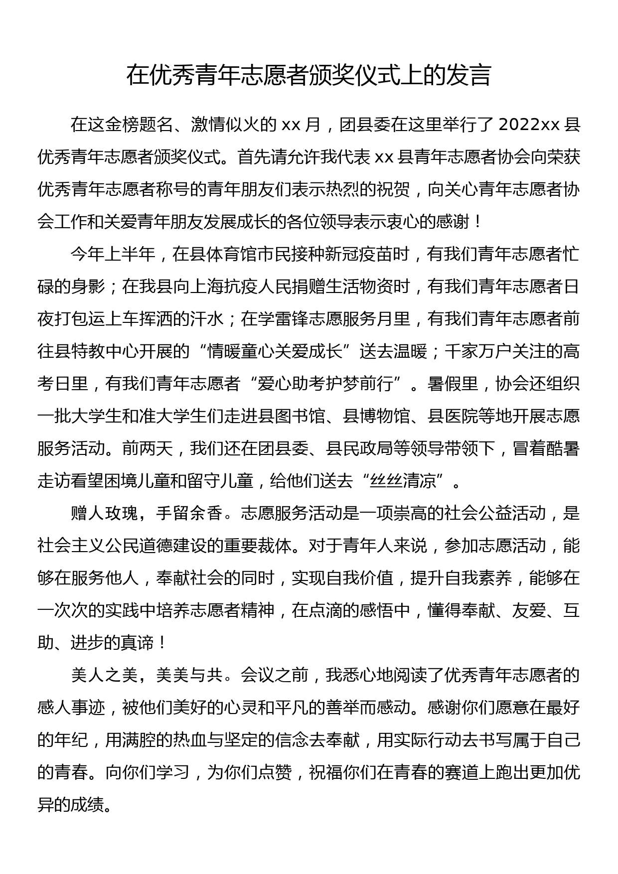 在优秀青年志愿者颁奖仪式上的发言_第1页