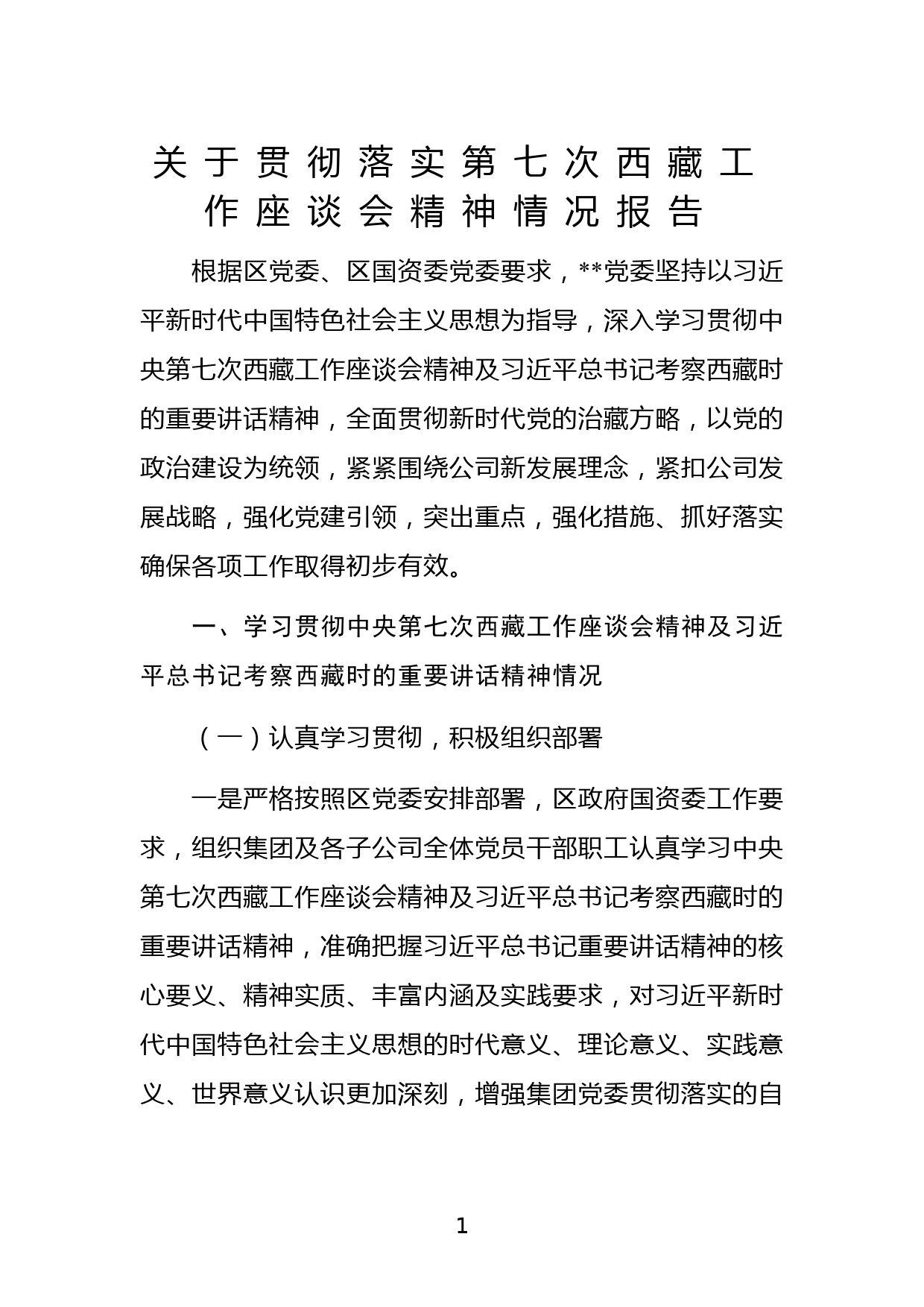 关于贯彻落实第七次西藏工作座谈会精神情况报告_第1页