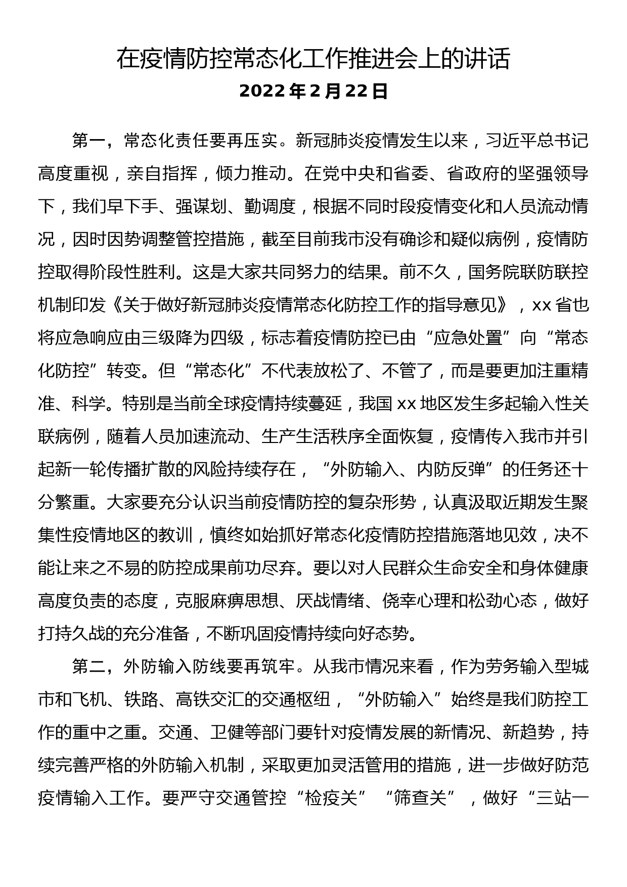 在疫情防控常态化工作推进会上的讲话_第1页