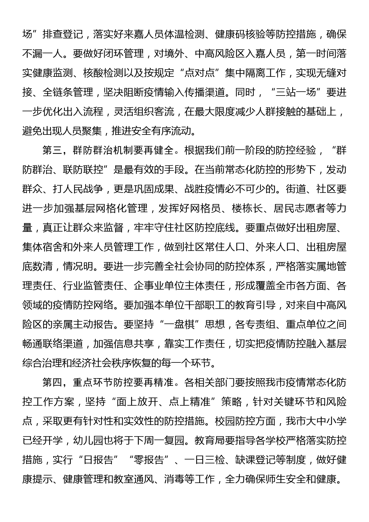 在疫情防控常态化工作推进会上的讲话_第2页