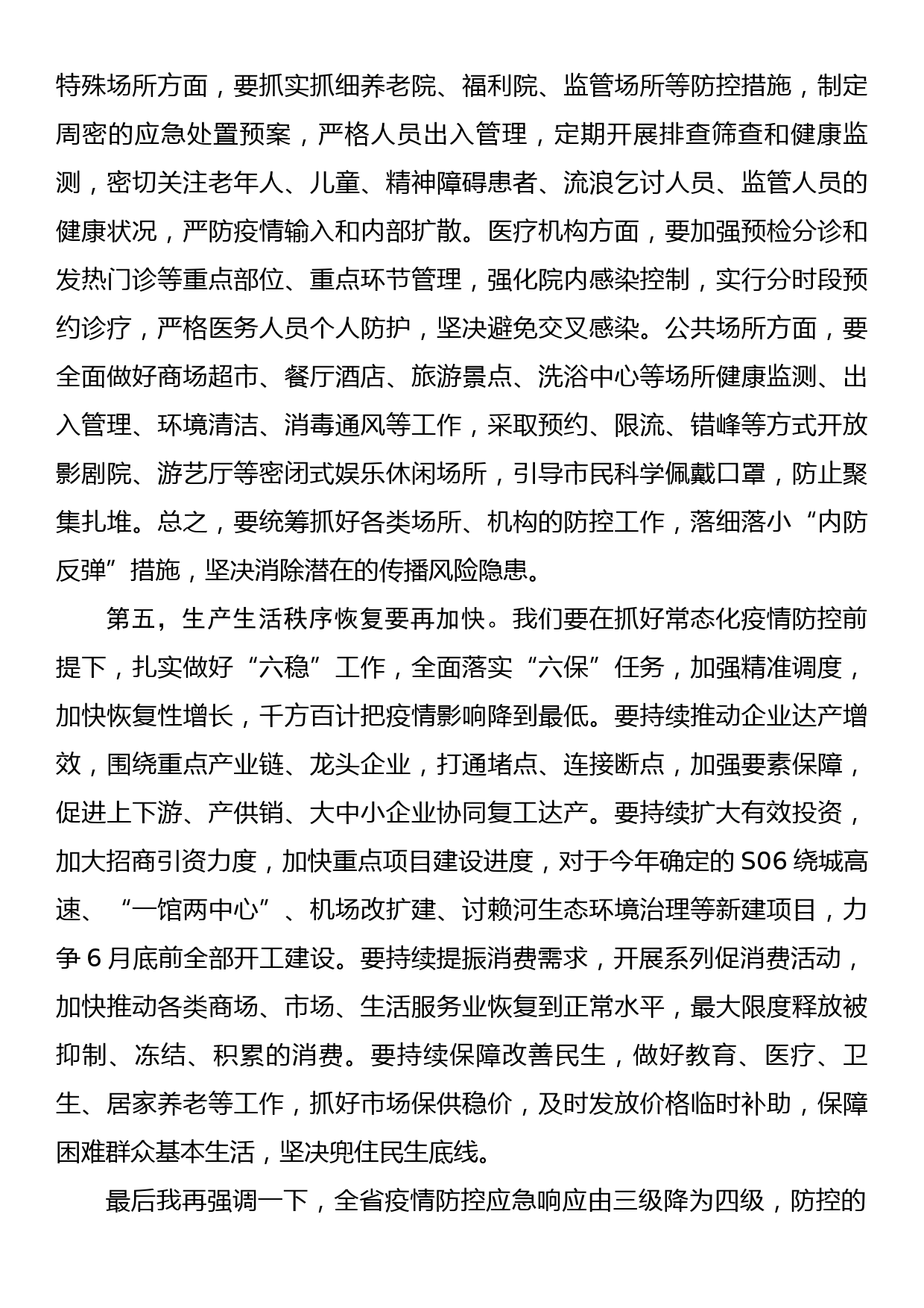 在疫情防控常态化工作推进会上的讲话_第3页