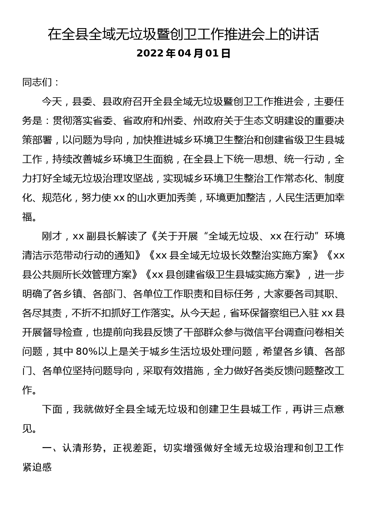 在全县全域无垃圾暨创卫工作推进会上的讲话_第1页
