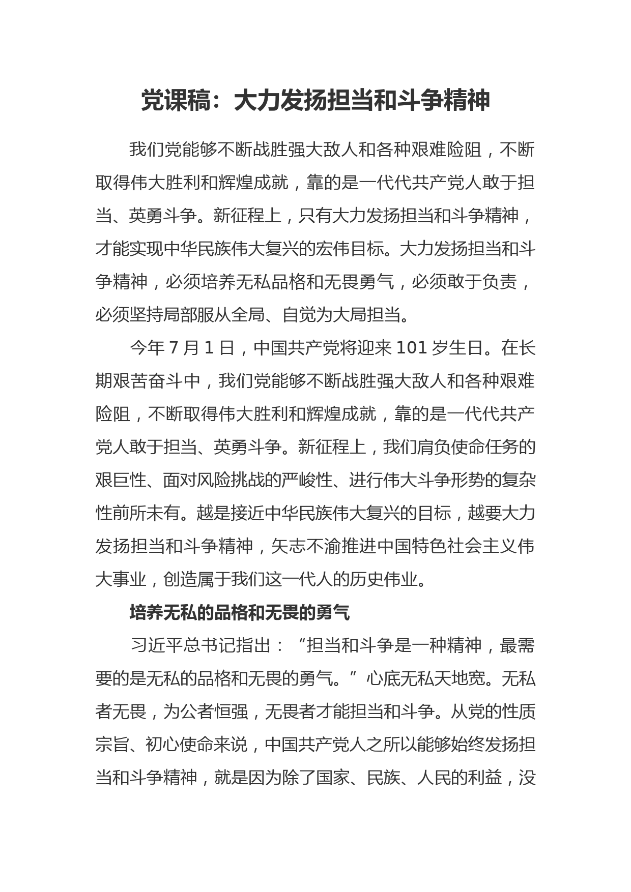 党课稿：大力发扬担当和斗争精神_第1页