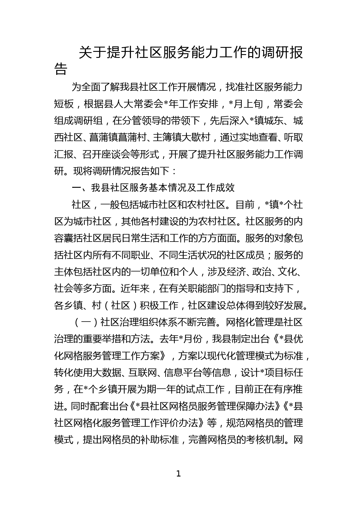 关于提升社区服务能力工作的调研报告_第1页