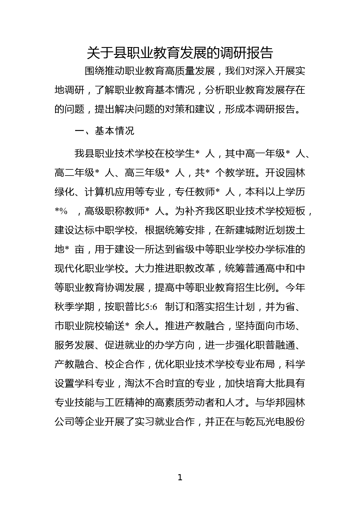 关于县职业教育发展的调研报告_第1页