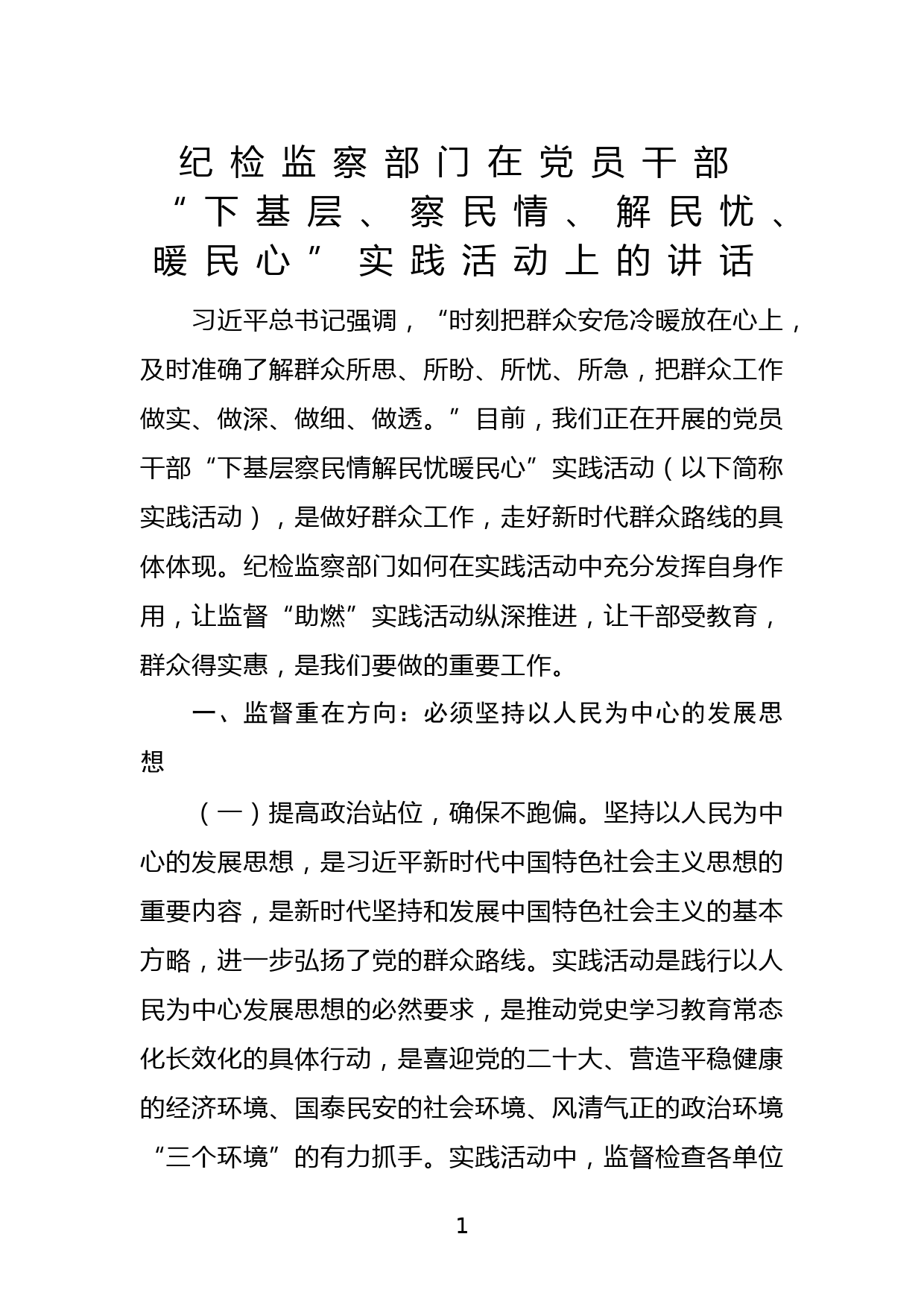 纪检监察部门在党员干部“下基层、察民情、解民忧、暖民心”实践活动上的讲话_第1页