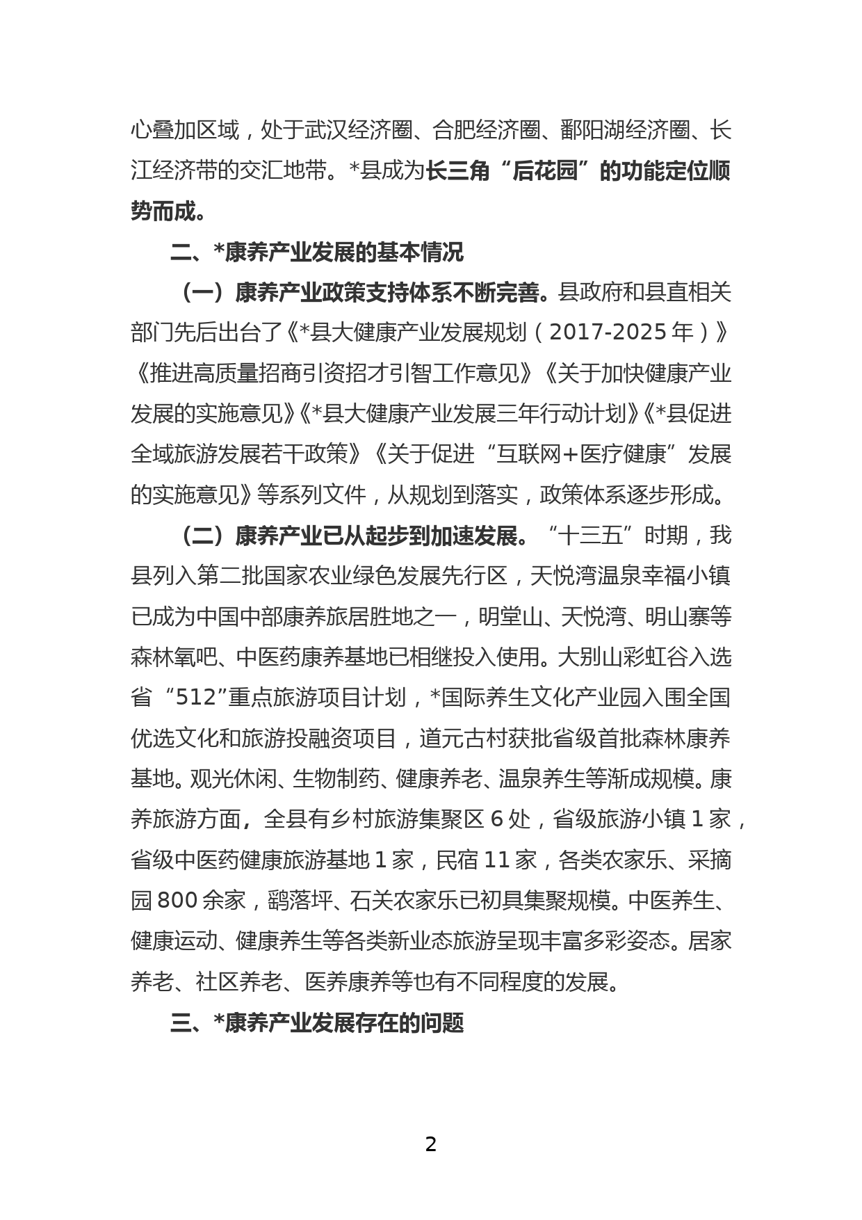 全县推进康养产业高质量发展的调研报告_第2页