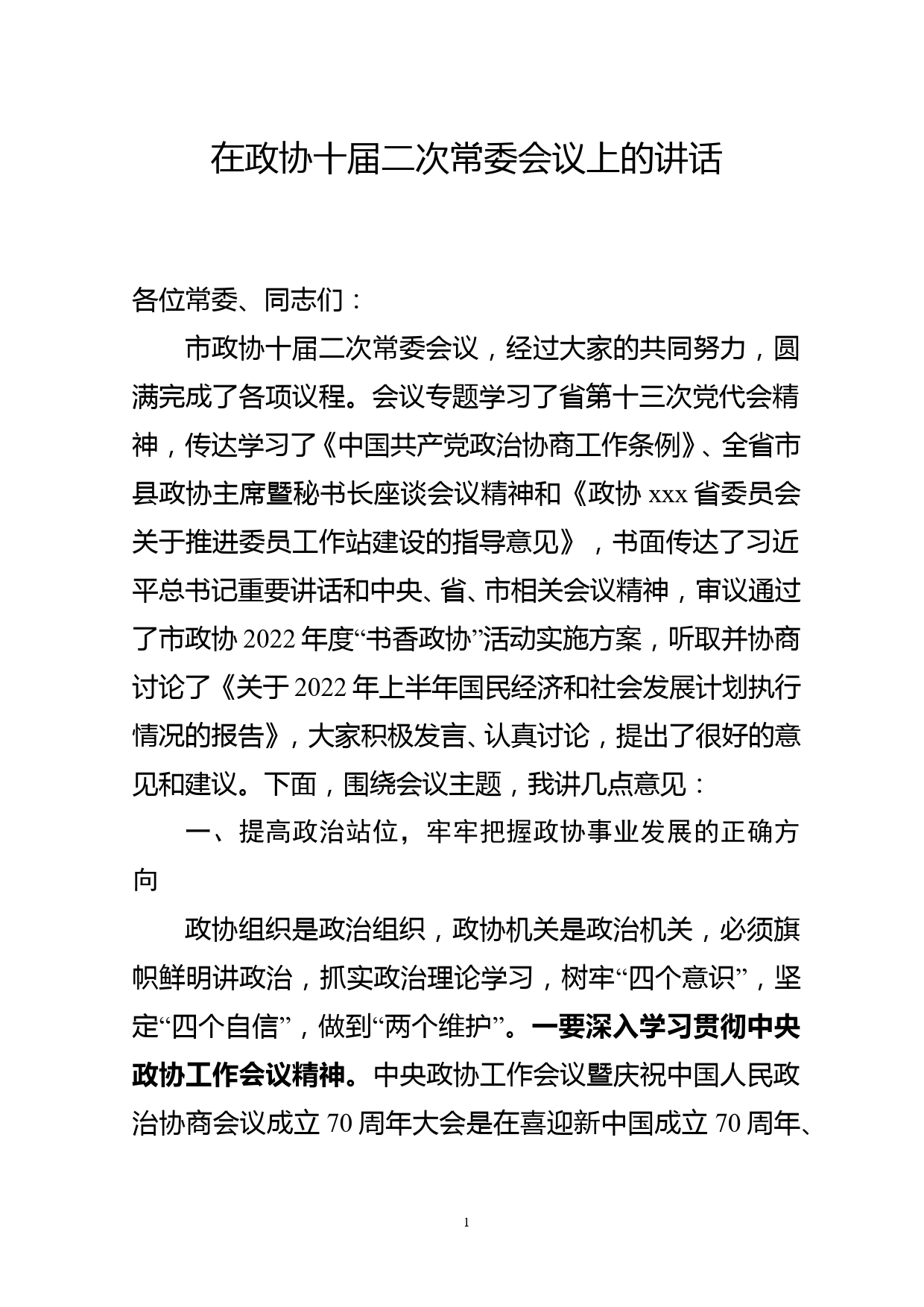 在政协十届二次常委会议上的讲话2022.07_第1页