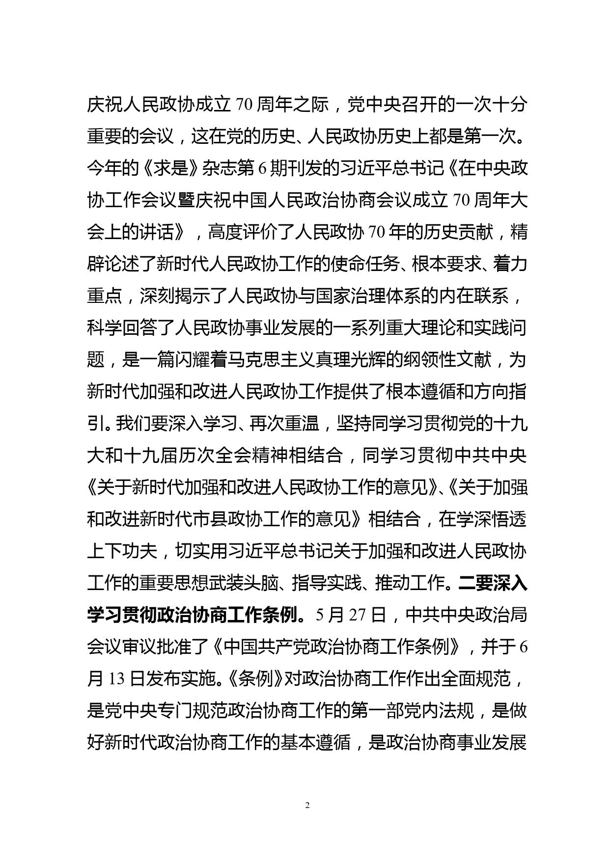 在政协十届二次常委会议上的讲话2022.07_第2页