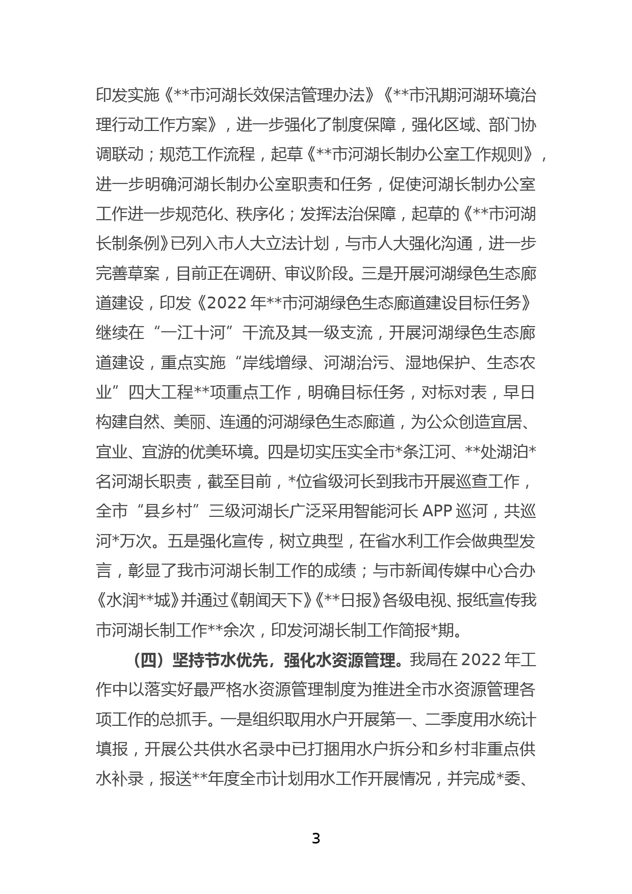 XXX水务局上半年重点工作总结_第3页