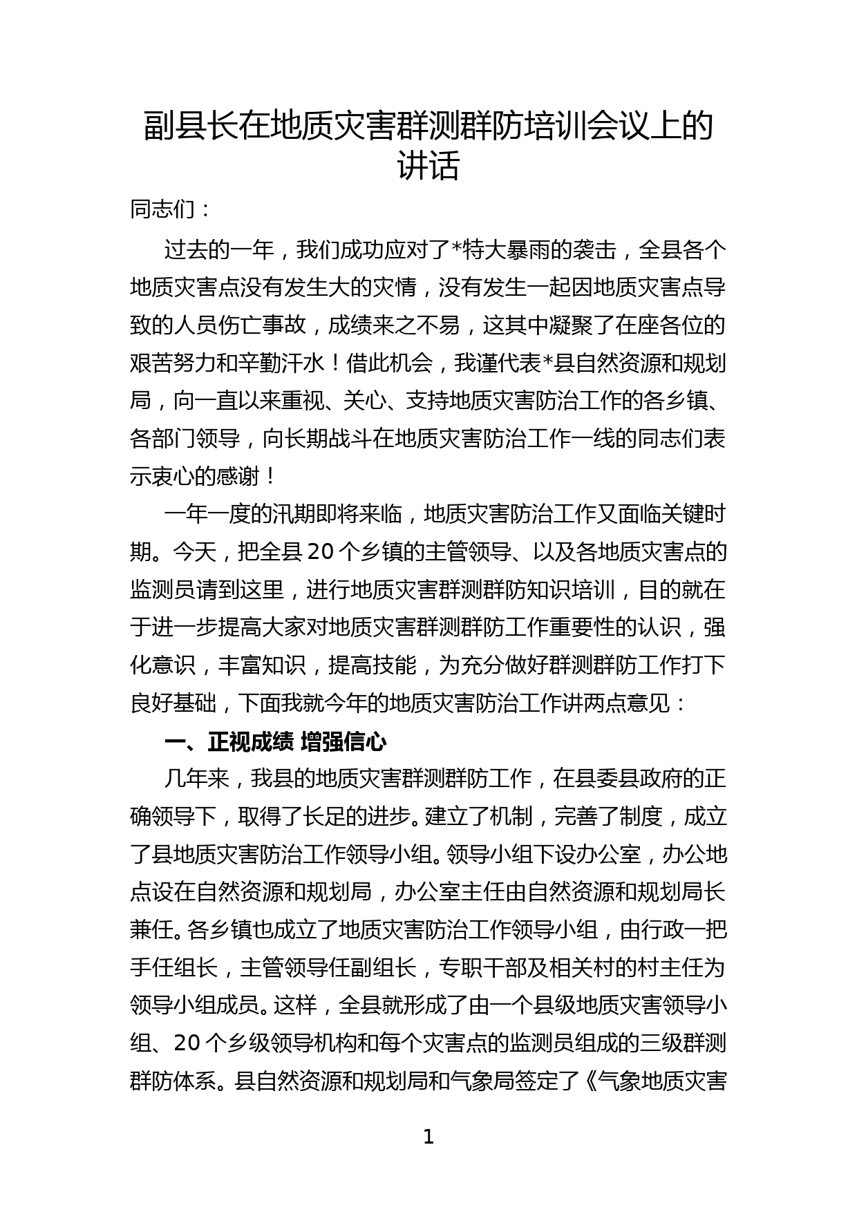 副县长在地质灾害群测群防培训会议上的讲话_第1页