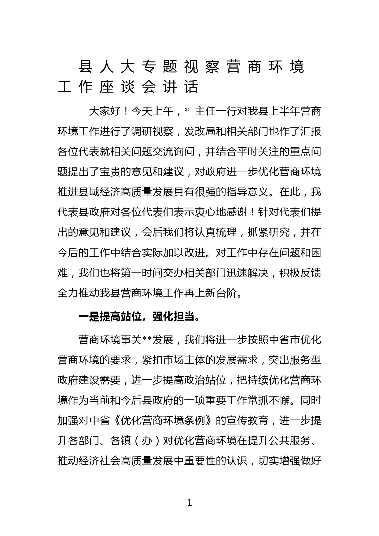 县人大专题视察营商环境工作座谈会讲话_第1页