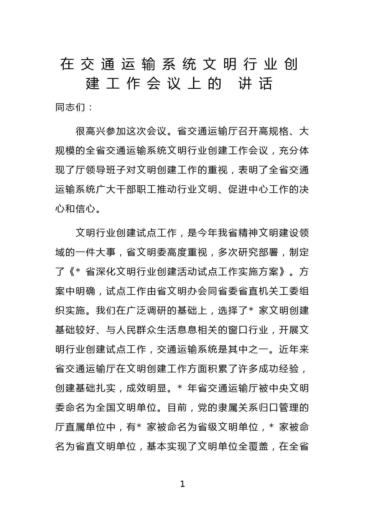 在交通运输系统文明行业创建工作会议上的讲话_第1页