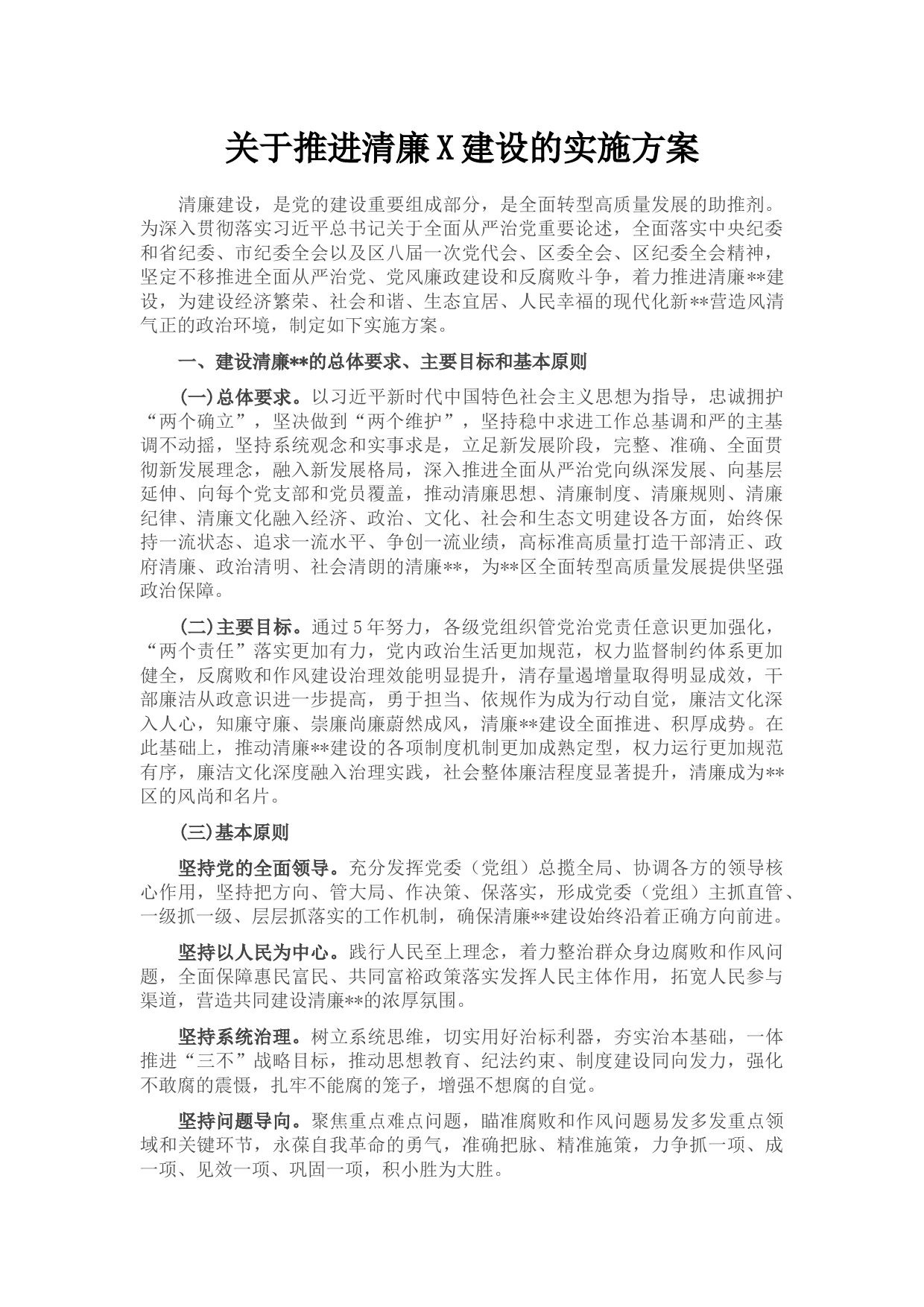 关于推进清廉X建设的实施方案_第1页