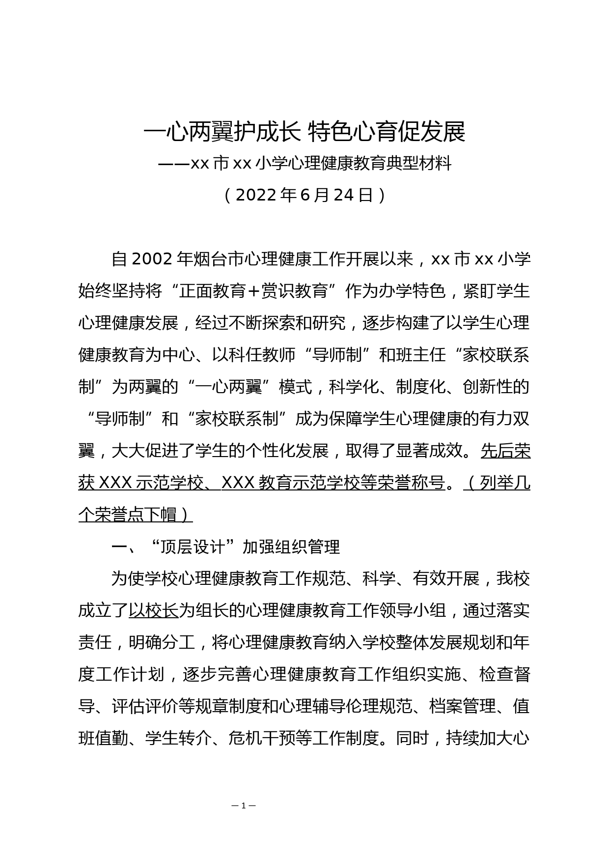 XX小学心理健康教育典型材料_第1页