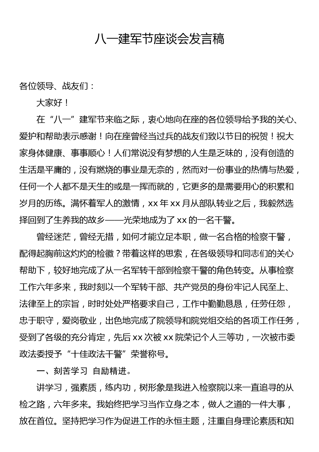 八一建军节座谈会发言稿_第1页