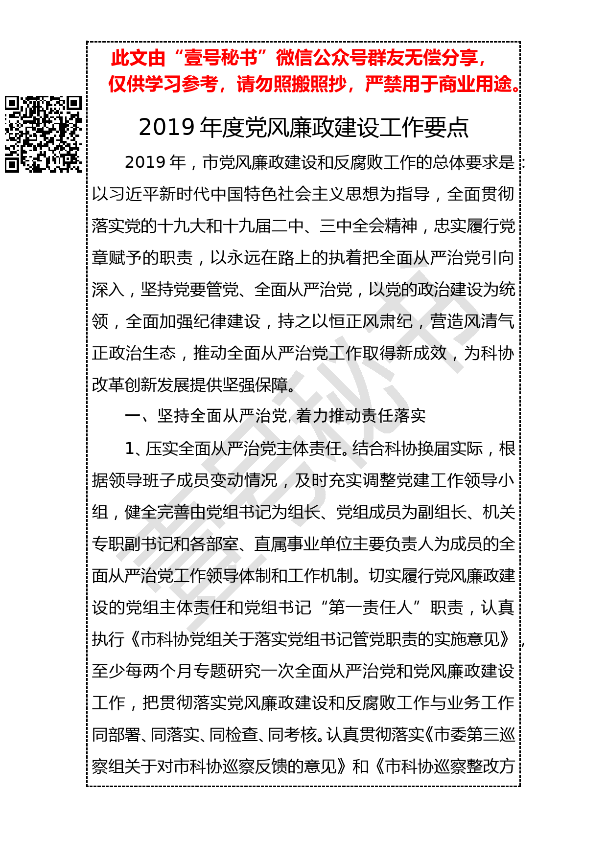 20190216  2019年党风廉政建设工作要点_第1页