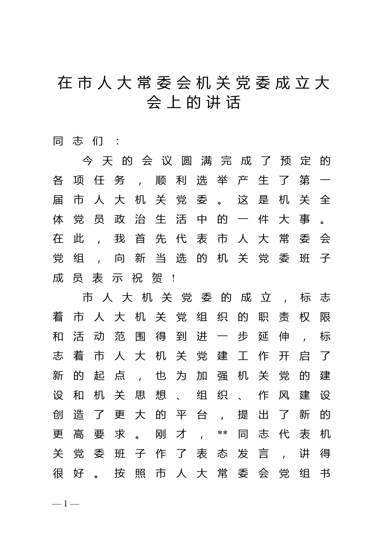 在市人大常委会机关党委成立大会上的讲话_第1页