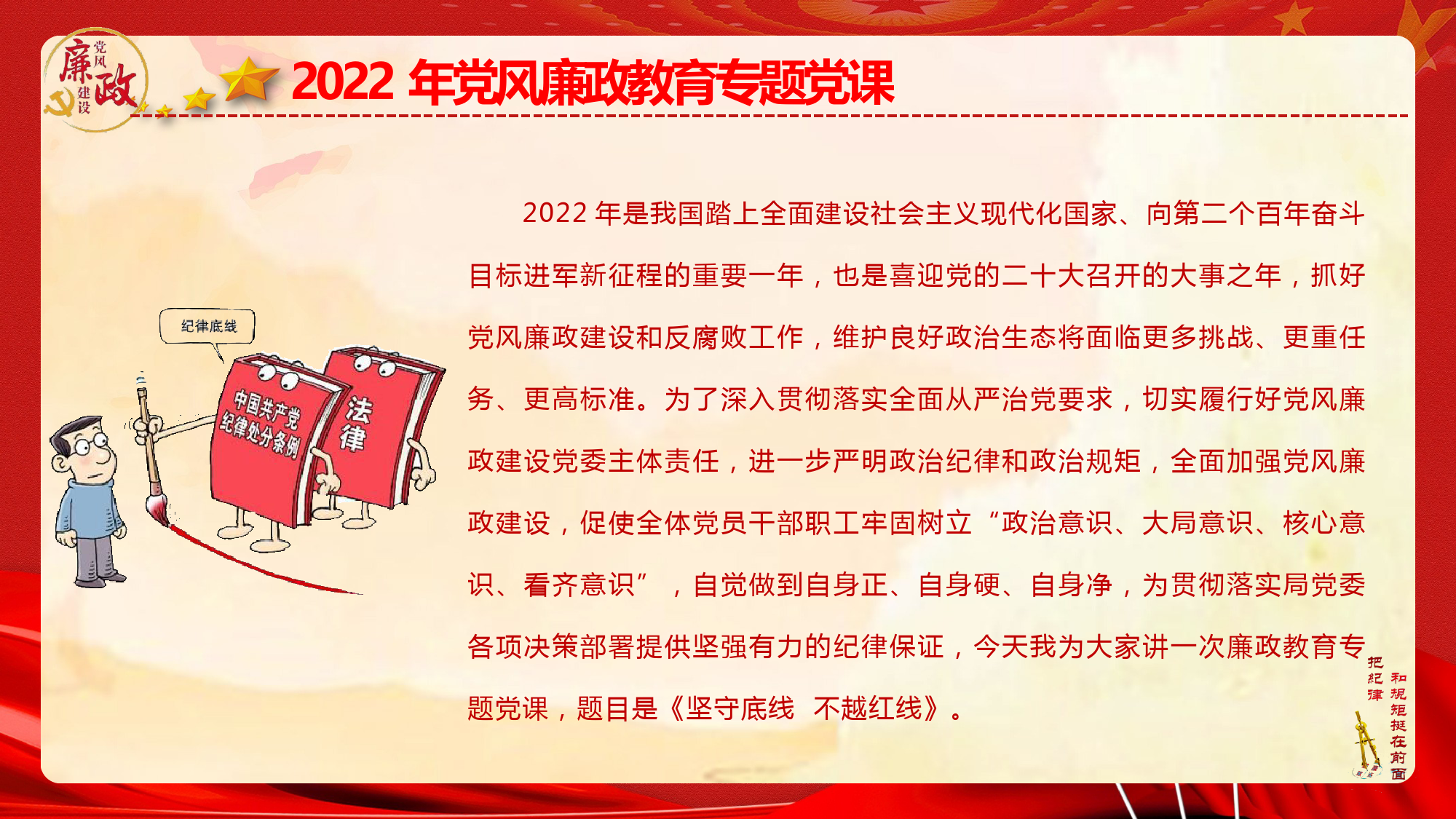 2022年党风廉政教育专题党课PPT《坚守底线  不越红线》_第2页