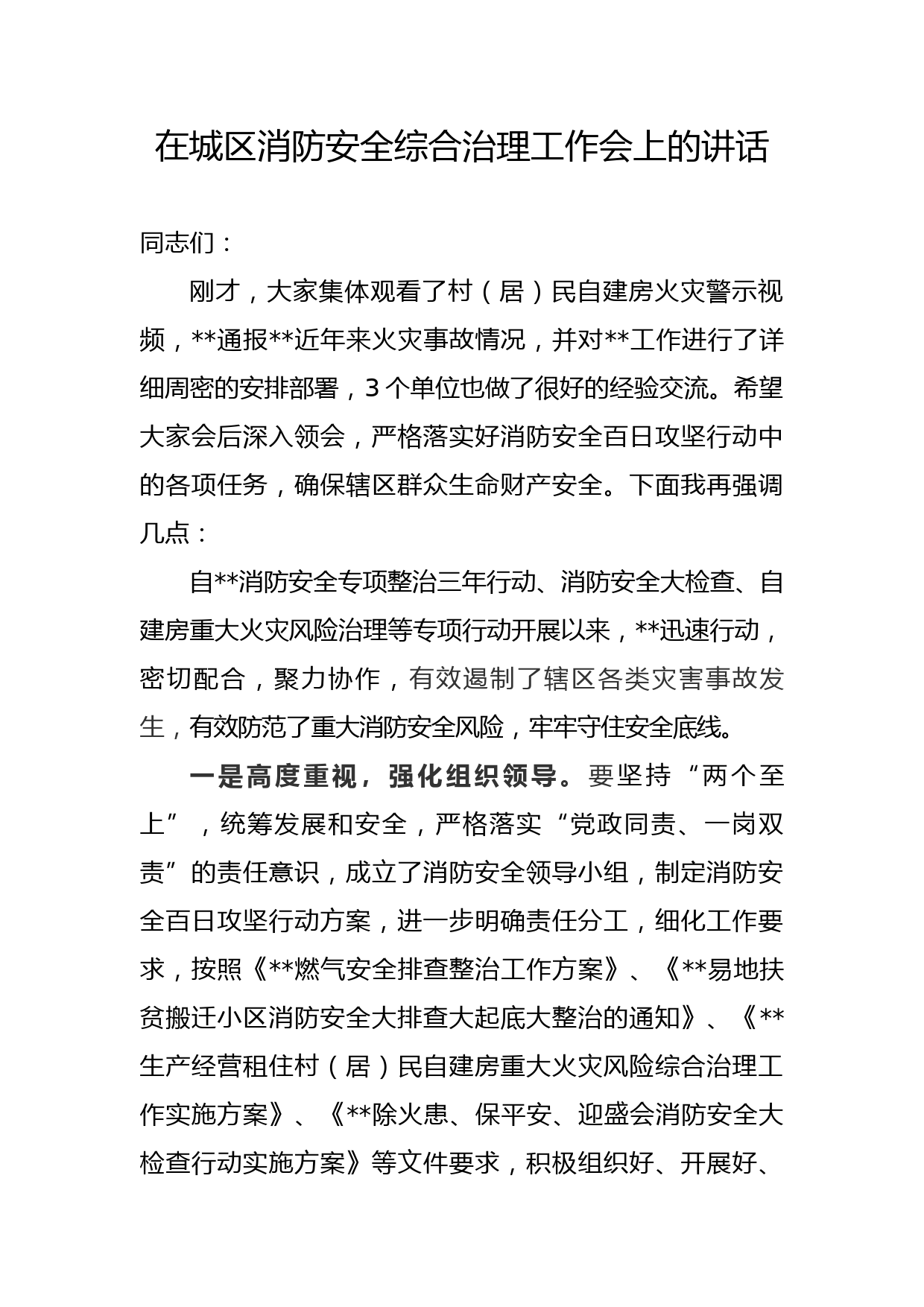 在城区消防安全综合治理工作约谈培训会上的讲话_第1页