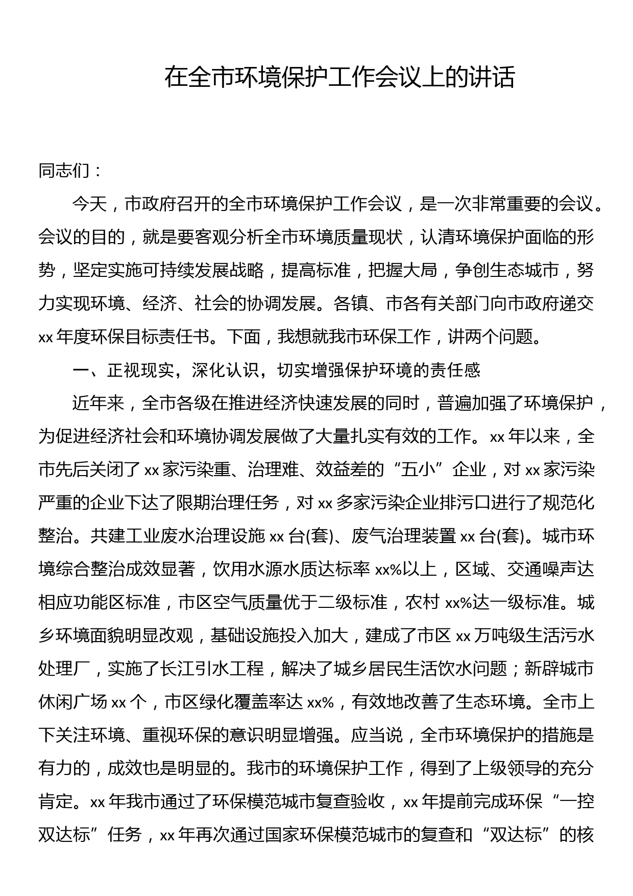 在全市环境保护工作会议上的讲话_第1页