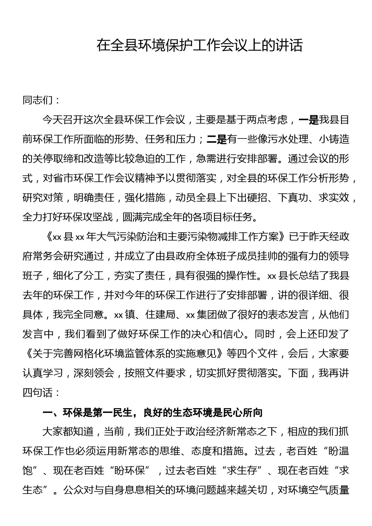 在全县环境保护工作会议上的讲话_第1页