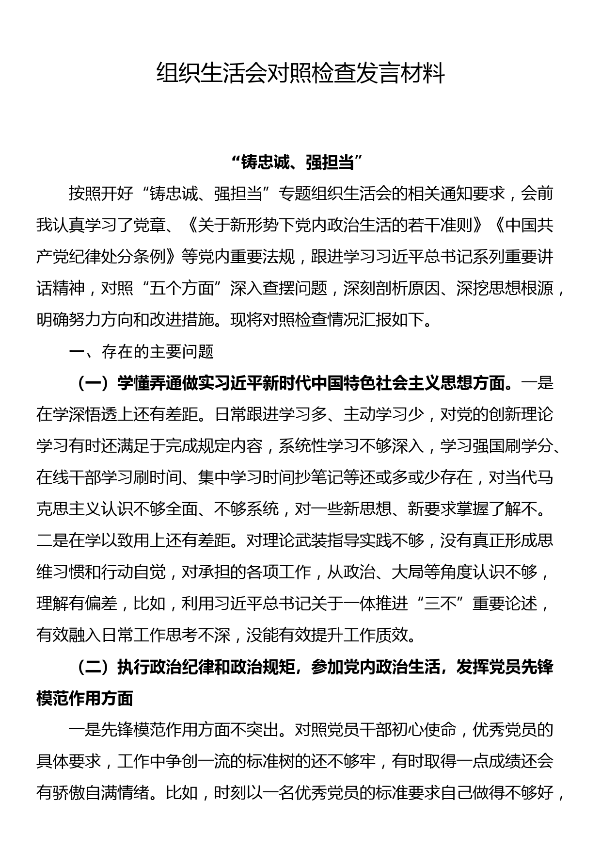 组织生活会对照检查发言材料_第1页