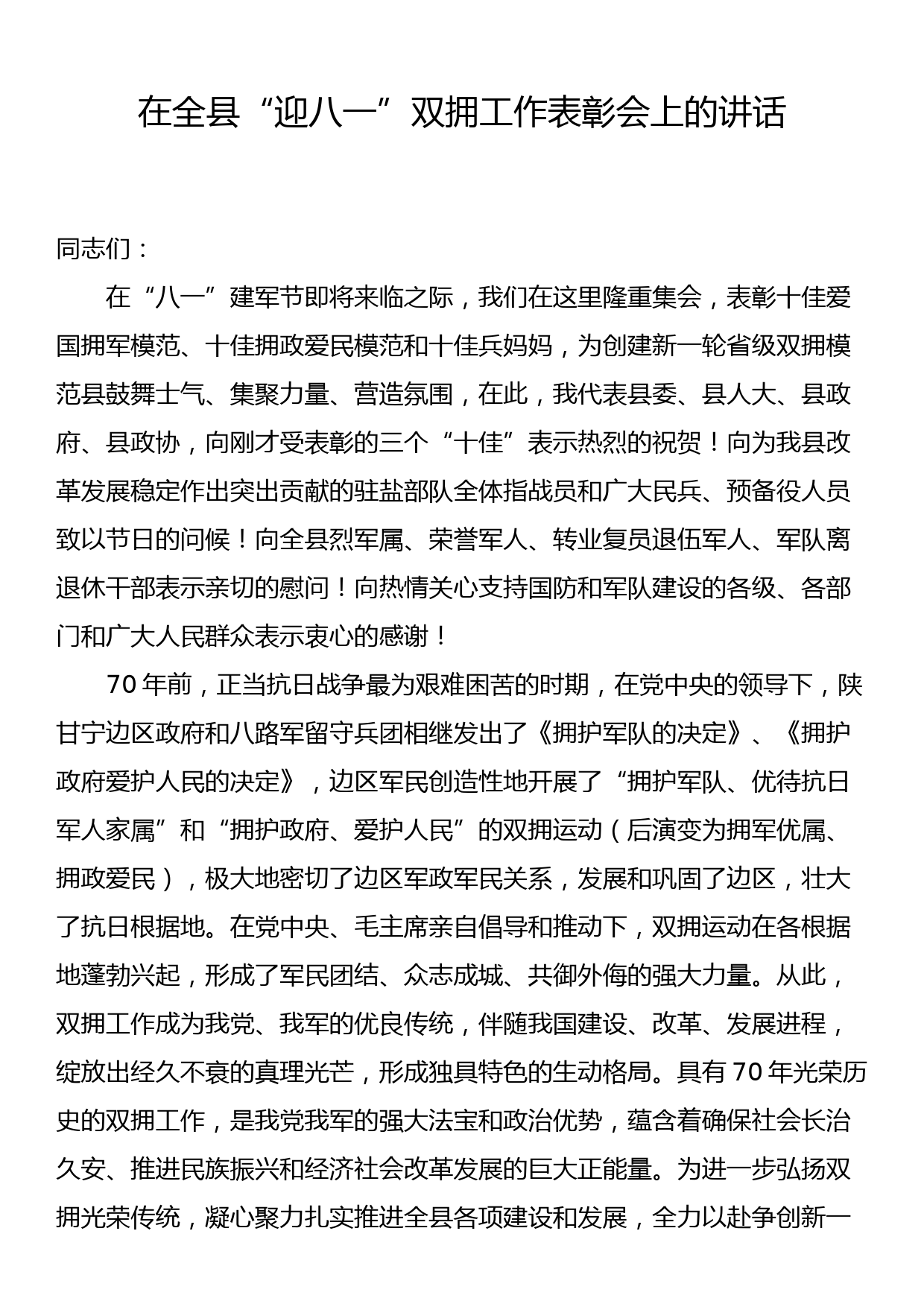 在“迎八一”双拥工作表彰会上的讲话_第1页