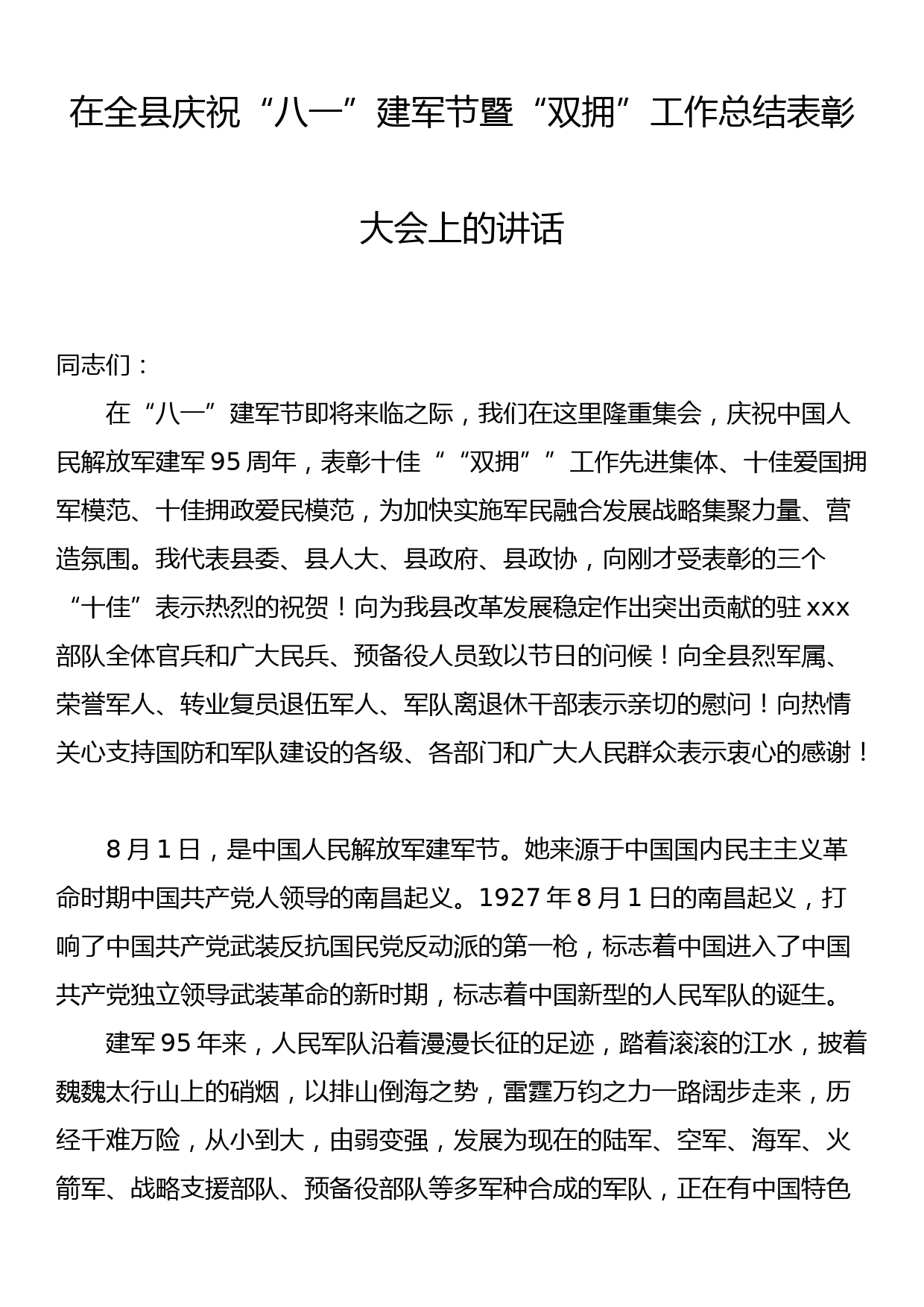 在庆祝“八一”建军节暨“双拥”工作总结表彰大会上的讲话_第1页