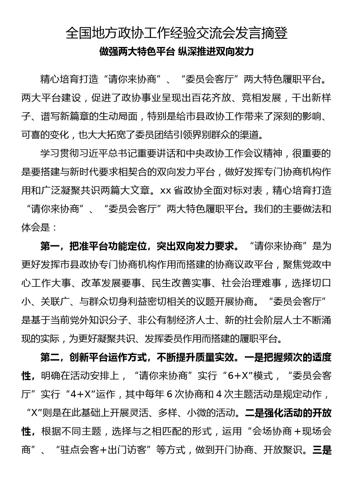 全国地方政协工作经验交流会发言摘登_第1页