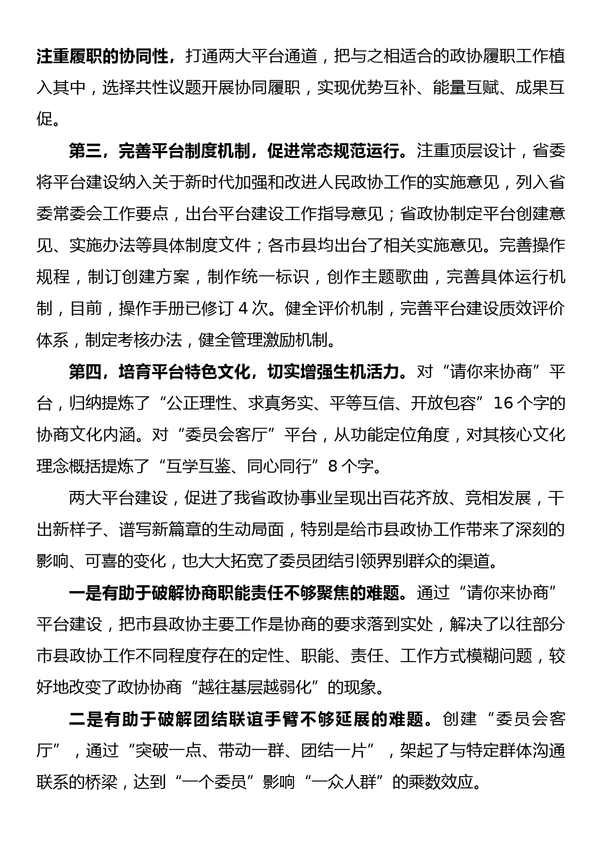 全国地方政协工作经验交流会发言摘登_第2页