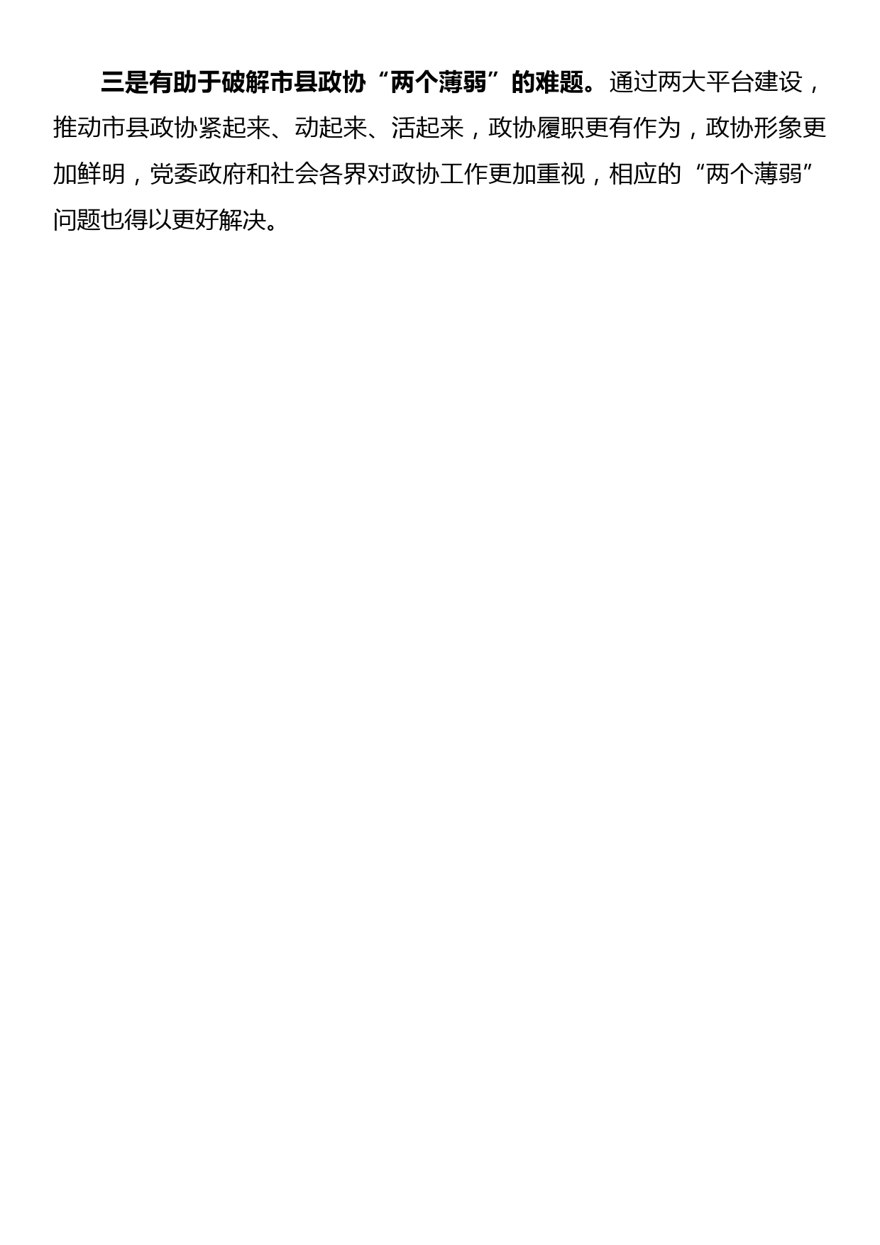 全国地方政协工作经验交流会发言摘登_第3页