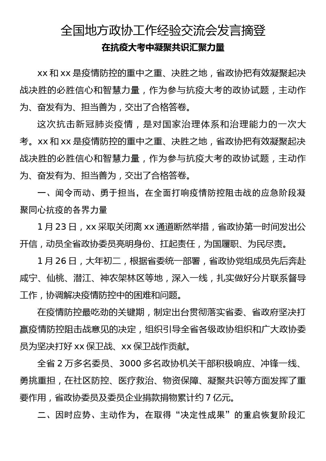 全国地方政协工作经验交流会发言摘登(1)_第1页