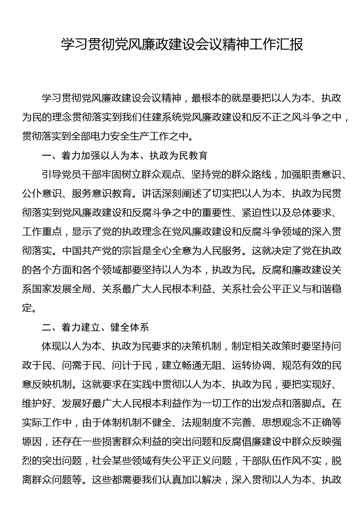 学习贯彻党风廉政建设会议精神工作汇报_第1页