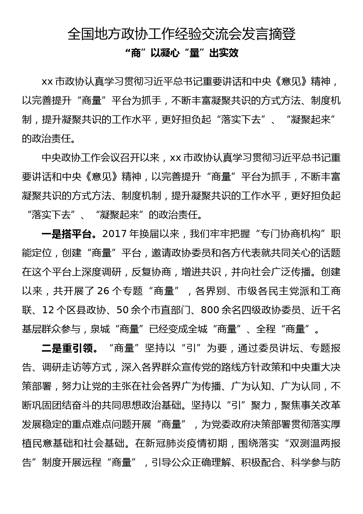 全国地方政协工作经验交流会发言摘登(2)_第1页