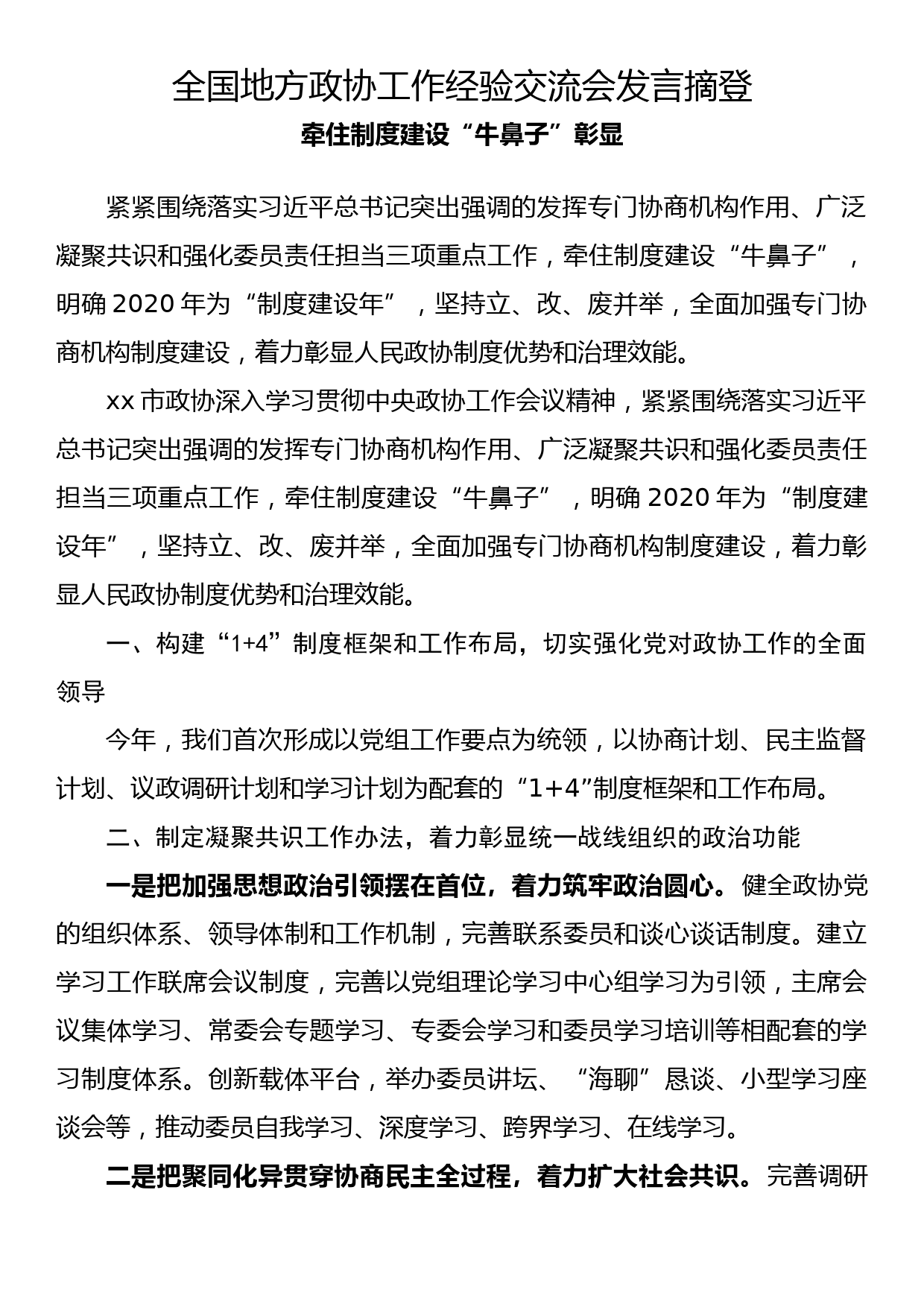 全国地方政协工作经验交流会发言摘登(3)_第1页