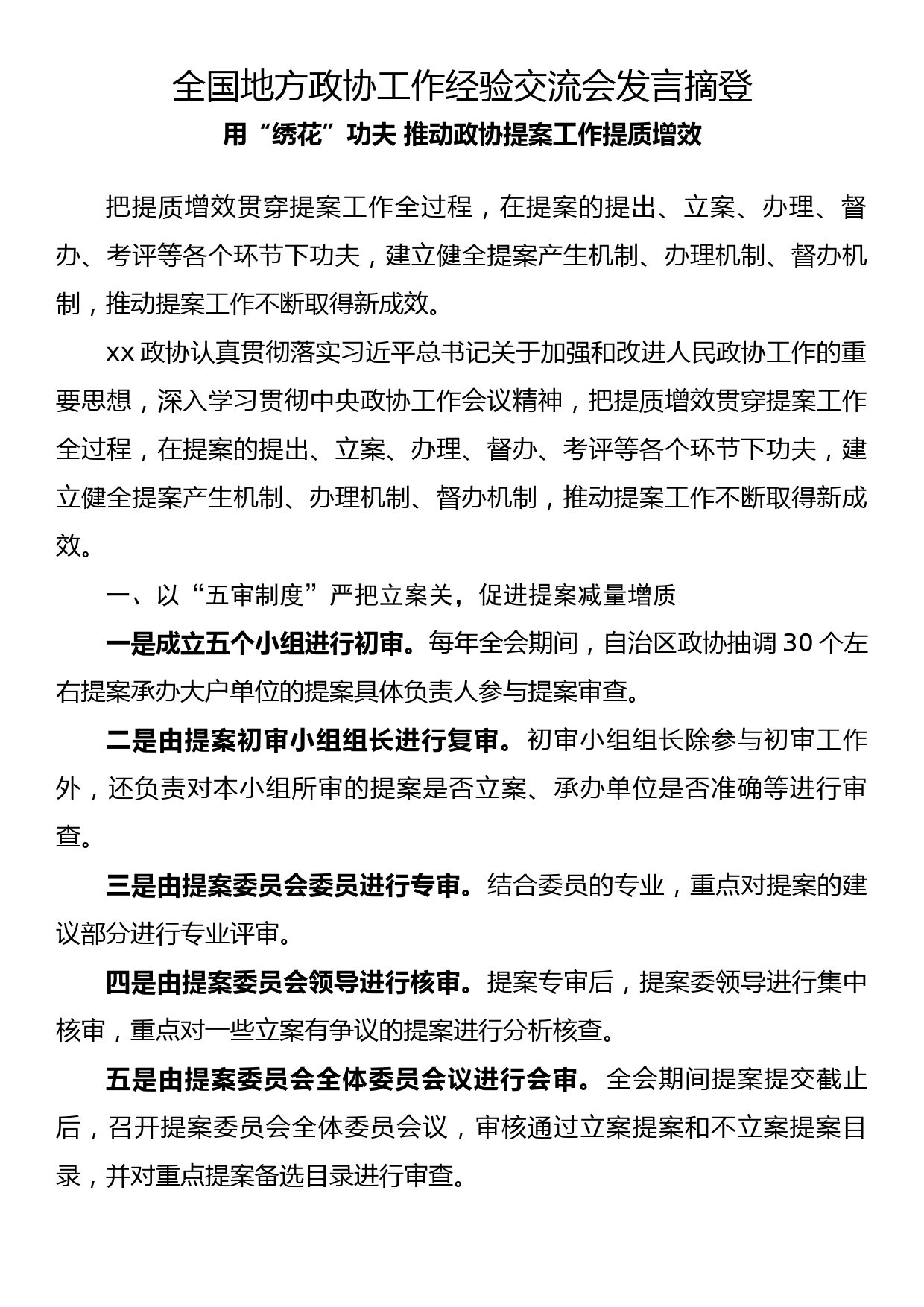 全国地方政协工作经验交流会发言摘登(4)_第1页