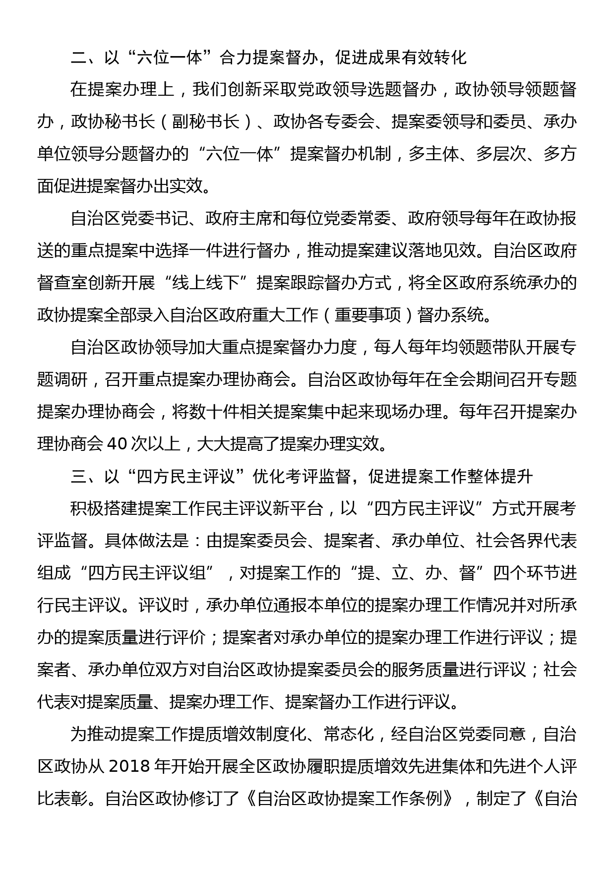 全国地方政协工作经验交流会发言摘登(4)_第2页