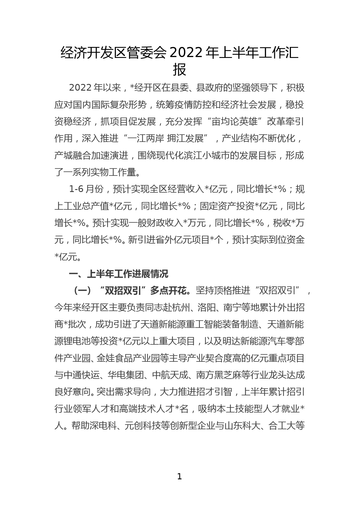 经济开发区管委会2022年上半年工作汇报_第1页