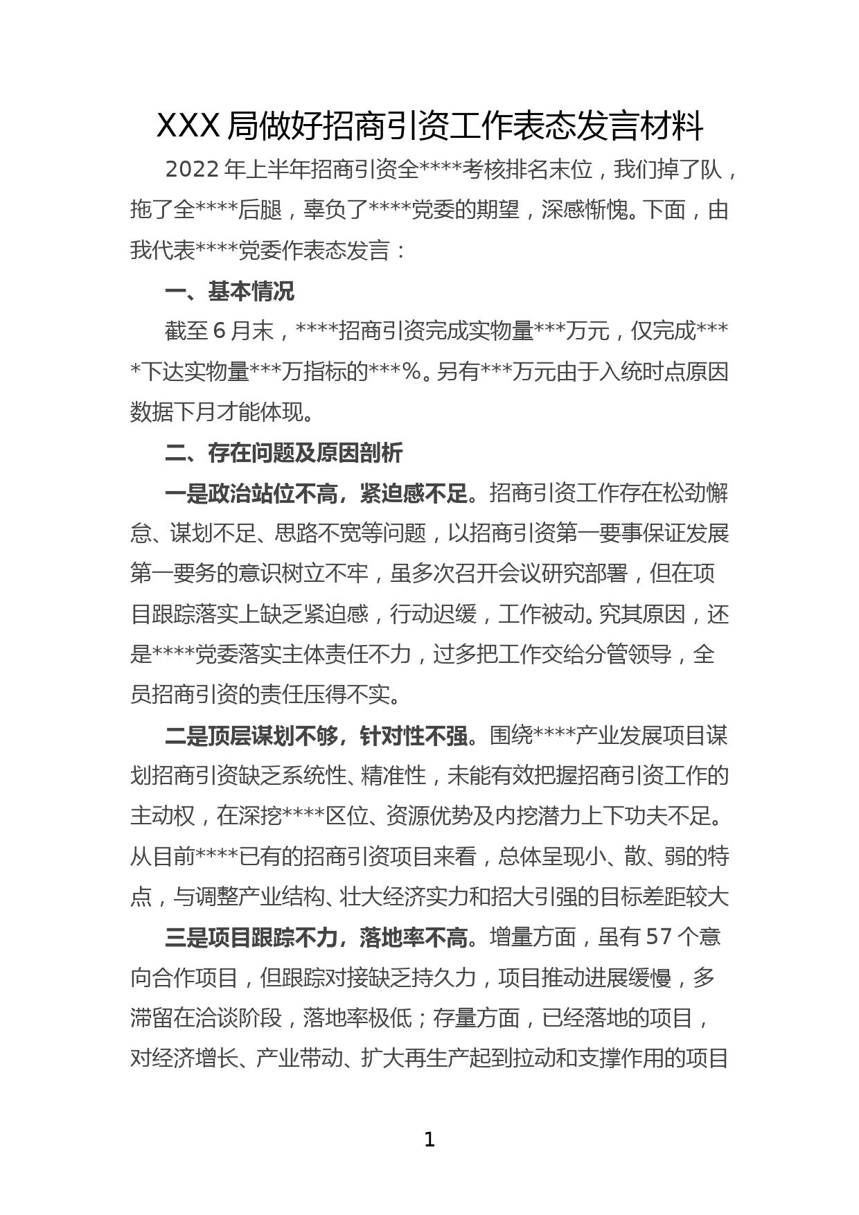 XXX局做好招商引资工作表态发言材料_第1页