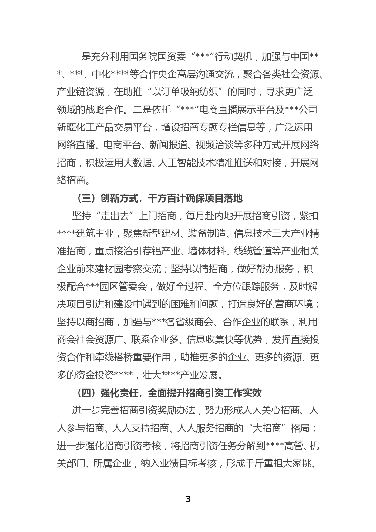 XXX局做好招商引资工作表态发言材料_第3页