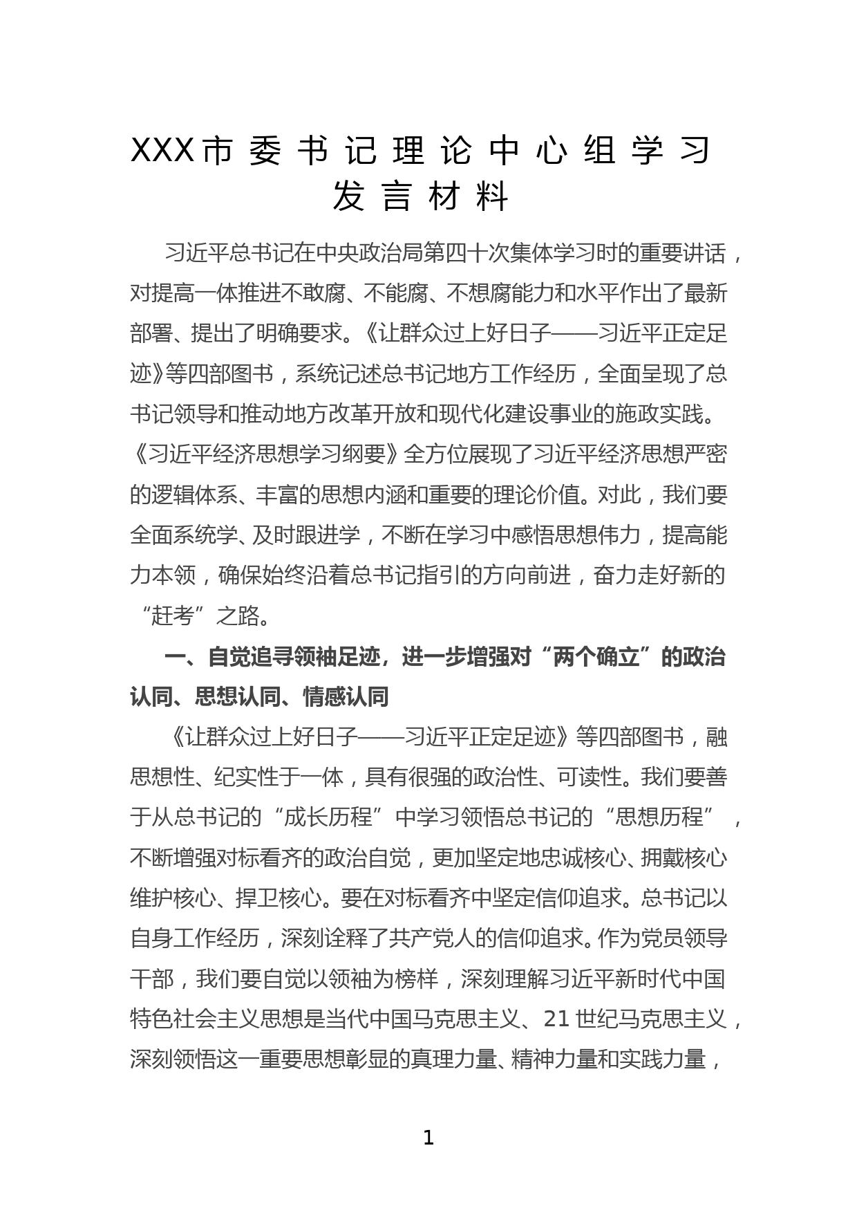 XXX市委书记理论中心组学习发言材料_第1页