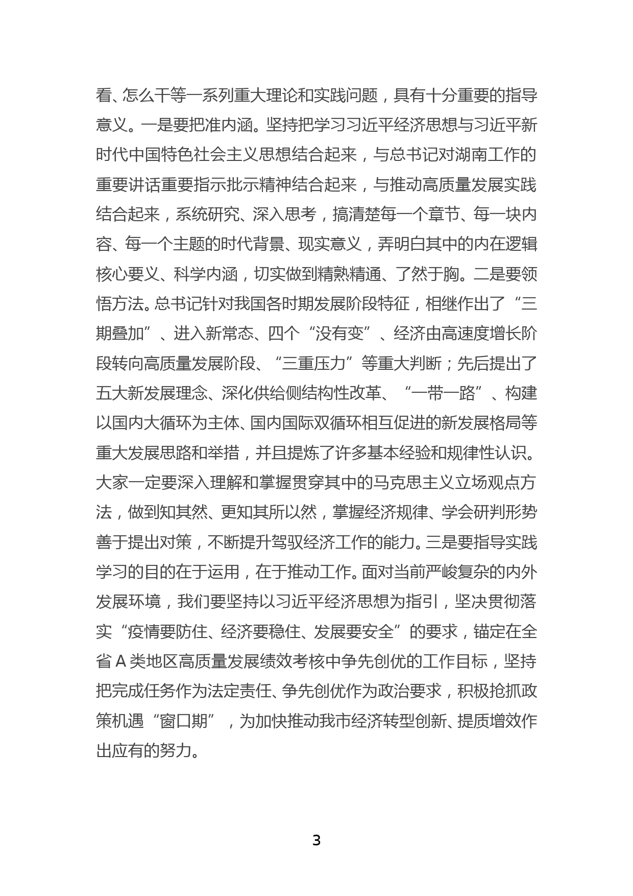 XXX市委书记理论中心组学习发言材料_第3页