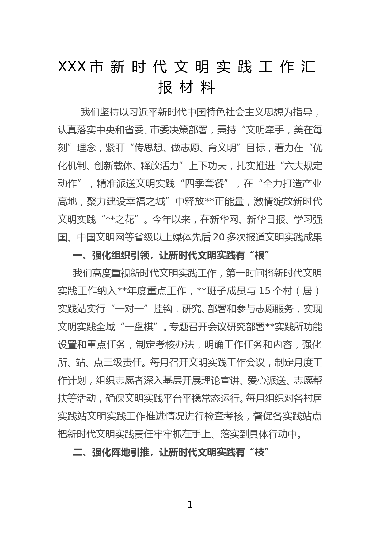 XXX市新时代文明实践工作汇报材料_第1页