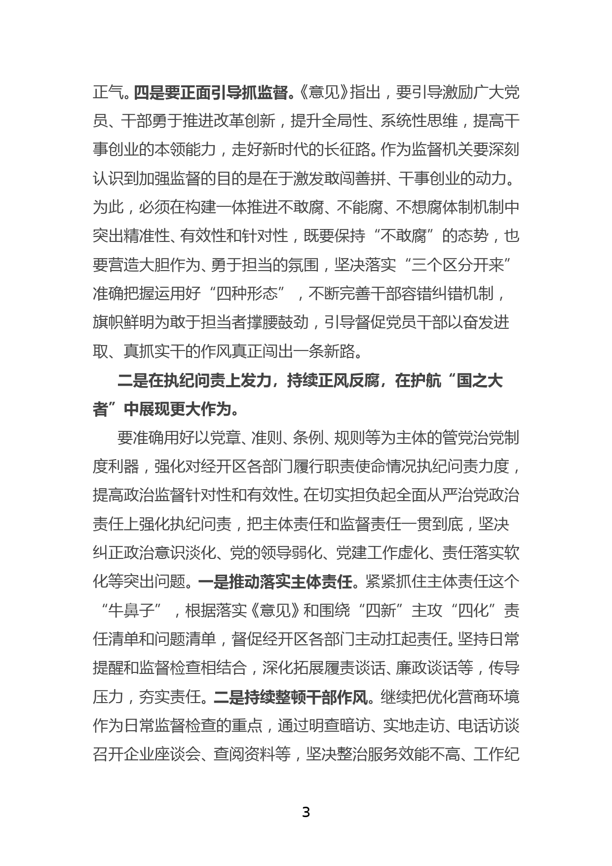 围绕“四新”主攻“四化”，纪检监察怎么干研讨发言材料_第3页