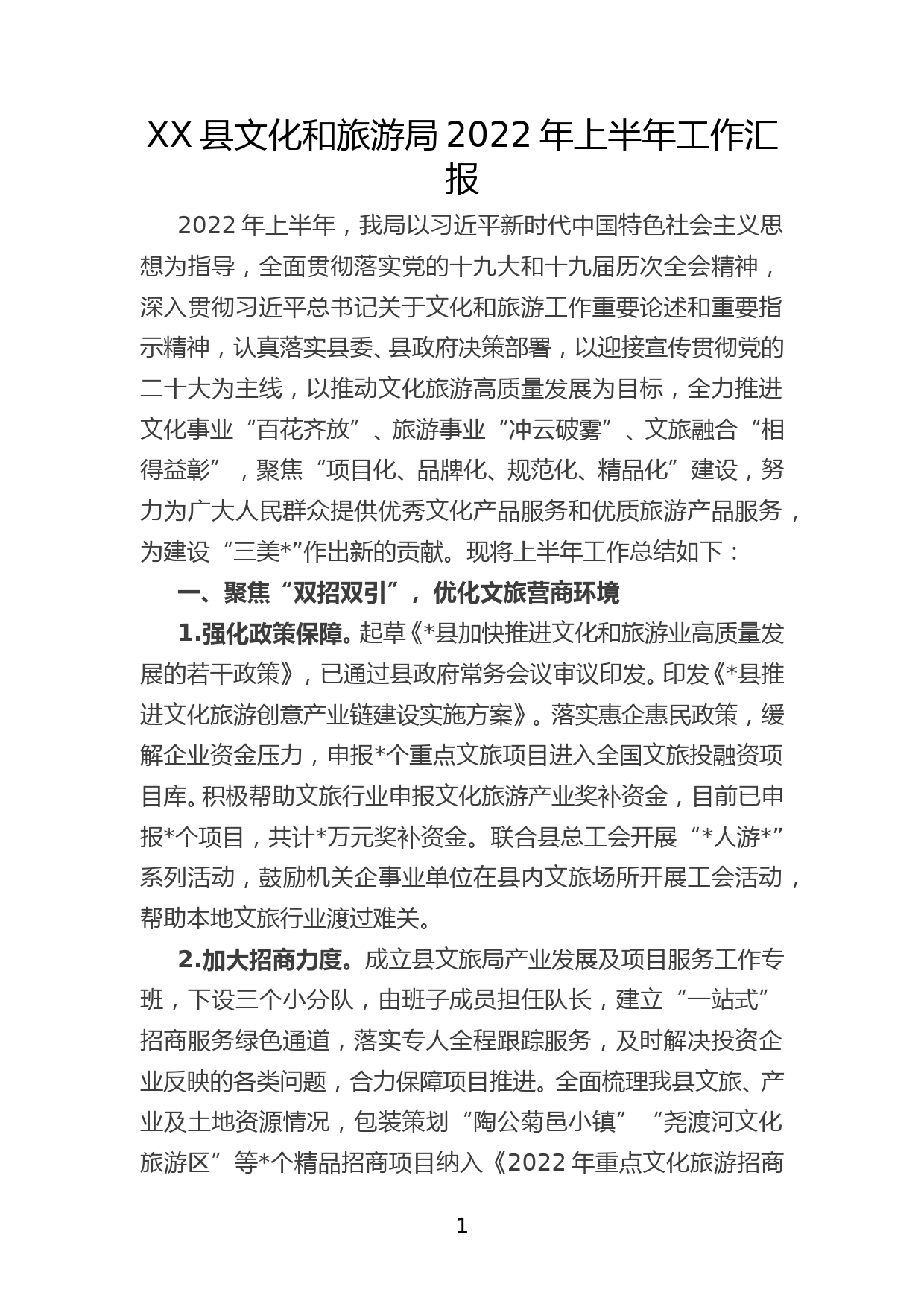 XX县文化和旅游局2022年上半年工作汇报_第1页