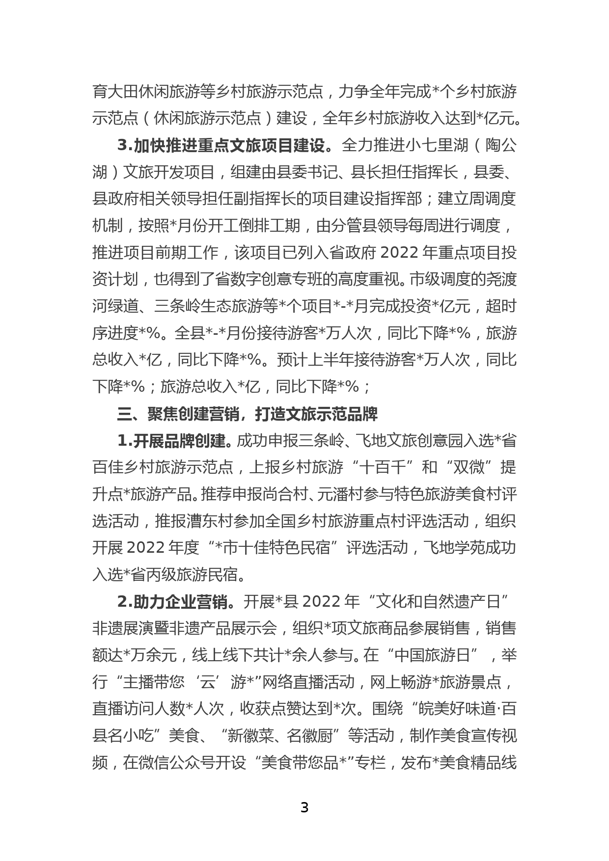 XX县文化和旅游局2022年上半年工作汇报_第3页