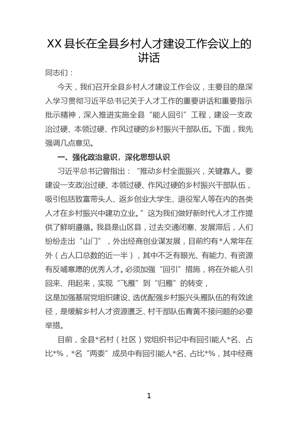 XX县长在全县乡村人才建设工作会议上的讲话_第1页