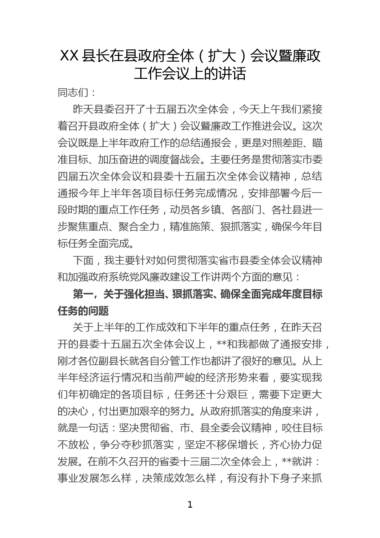 XX县长在县政府全体（扩大）会议暨廉政工作会议上的讲话_第1页